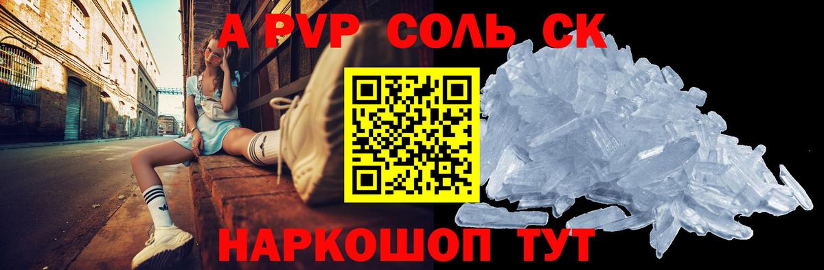Альфа ПВП Соль Дивногорск