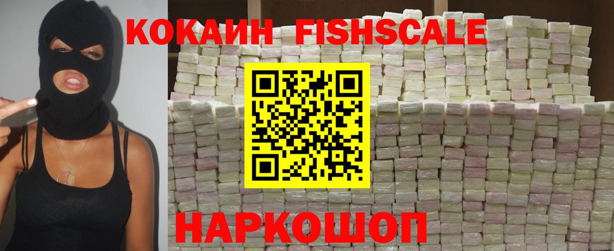 КОКАИН Fish Scale  Cocaine Fish Scale  Дивногорск  Вход с VPN 