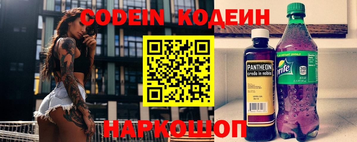 Кодеин Purple Drank  Вход с VPN  Дивногорск 